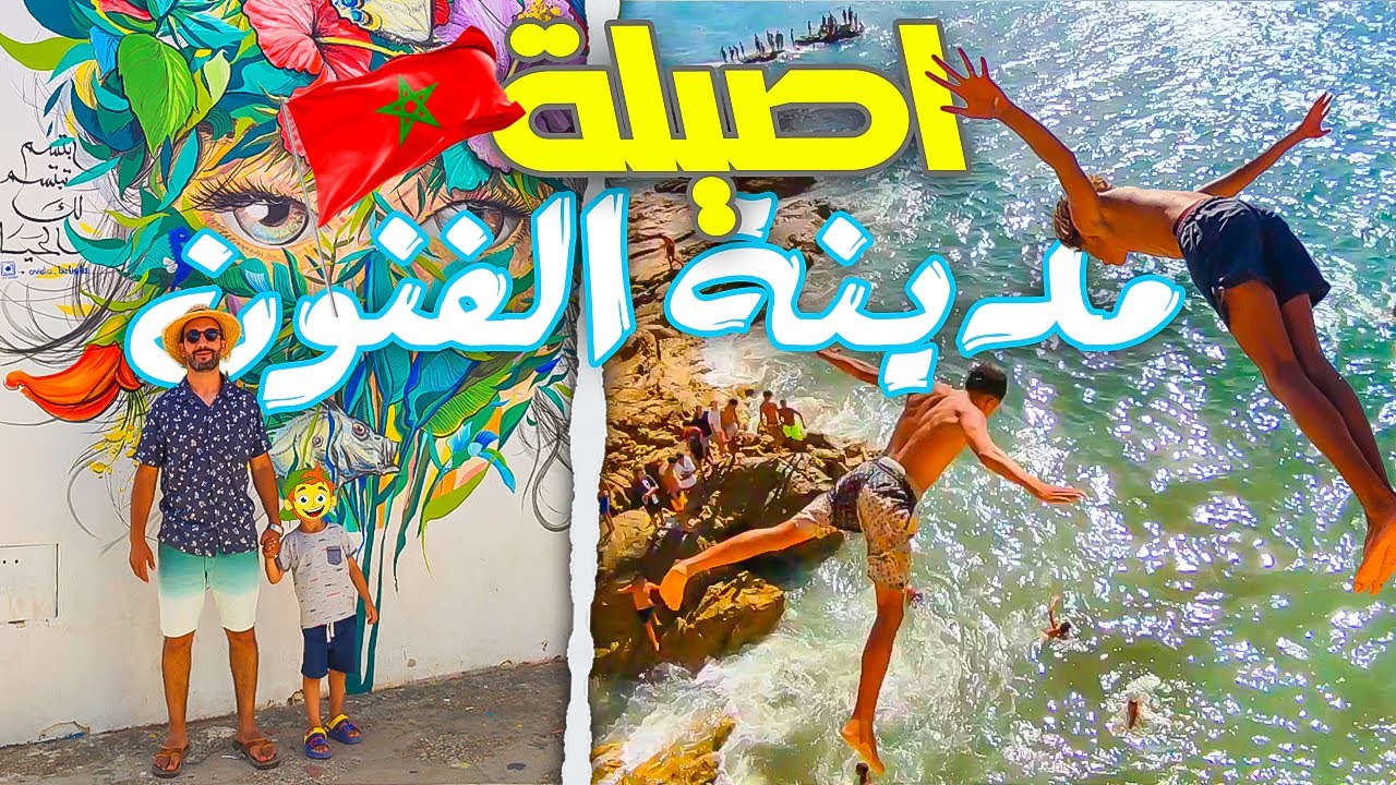 أصيلة.. مدينة الفن والجمال على ضفاف المحيط 🌊🎨 Asilah… A Symphony of Colors and Waves 🇲🇦