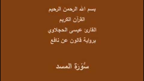 سورة المسد  برواية قالون عن نافع القارئ عيسى الحجلاوي