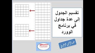 تقسيم الجدول إلى عدة جداول في برنامج الوورد