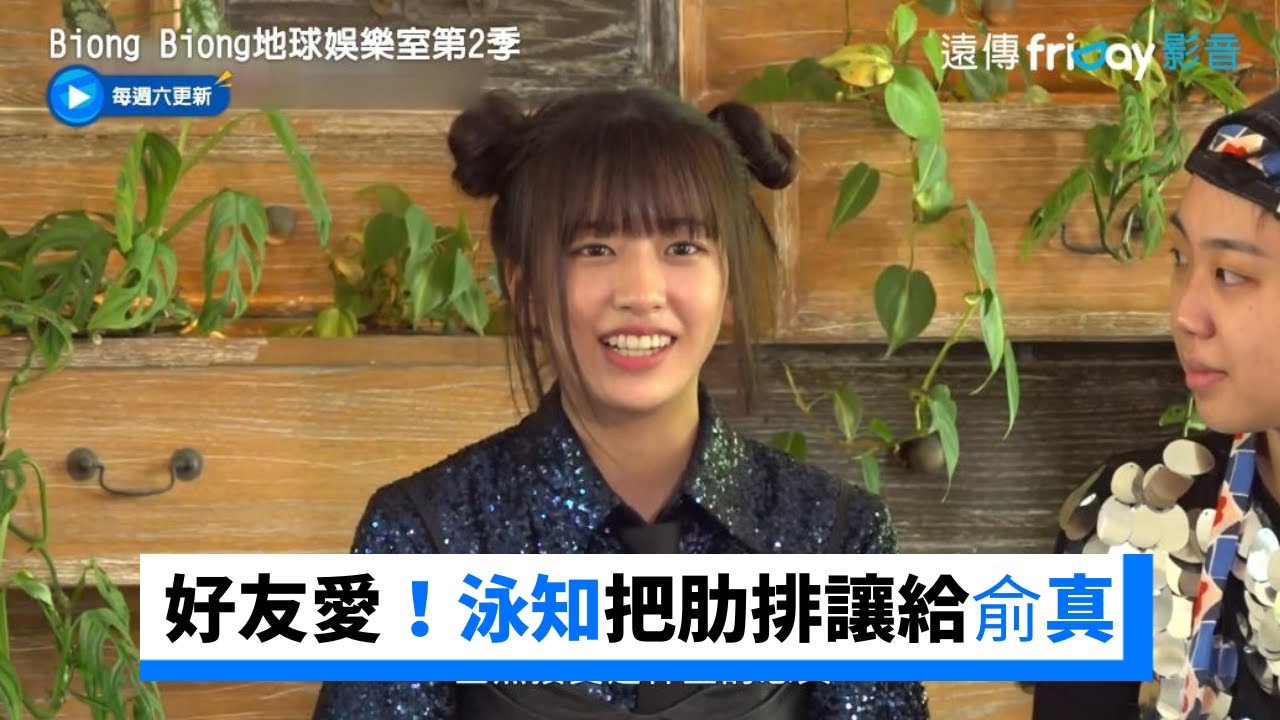 好友愛！泳知把豬肋排讓給妹妹俞真_《Biong Biong地球娛樂室第2季》第7集_friDay影音韓綜線上看
