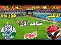 موعد مباراة الأهلي وجورماهيا الكيني اليوم والقنوات الناقلة إياب دور ال32 دوري ابطال افريقيا 2024 موعد مباراة الأهلي وجورماهيا الكيني اليوم والقنوات الناقلة إياب دور ال32 دوري ابطال افريقيا 2024