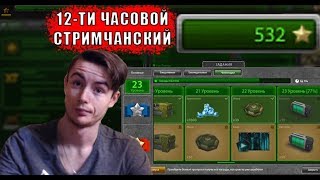 🔴12-ТИ ЧАСОВОЙ СТРИМ | БЬЮ ЗВЕЗДЫ БЕЗ ДОНАТА | БЕСПЛАТНАЯ РУЛЕТКА НА 200 ЛАЙКОВ | ТАНКИ ОНЛАЙН LLAPb 🔴12-ТИ ЧАСОВОЙ СТРИМ | БЬЮ ЗВЕЗДЫ БЕЗ ДОНАТА | БЕСПЛАТНАЯ РУЛЕТКА НА 200 ЛАЙКОВ | ТАНКИ ОНЛАЙН LLAPb