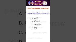 #general studies bits in Telugu #appsc#tslprb#slprb#tspsc#group4,3,2#tetdsc#aphighcourt #gkbits screenshot 1