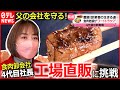 【奮闘】味と工夫で勝負！食肉＆点心  卸業者の生きる道『news every.』18時特集