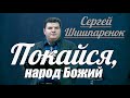 Сергей Шишпаренок - Покайся, народ Божий | Проповедь