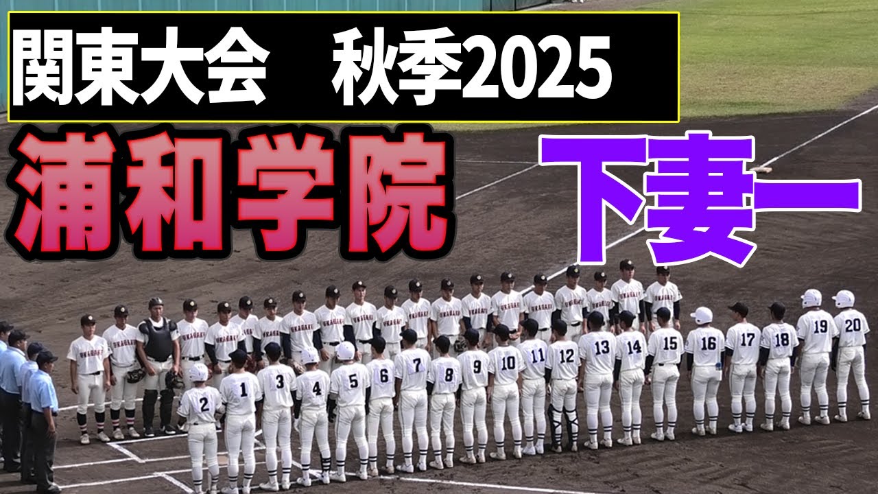 【全打席ハイライト】浦和学院VS下妻一　2025年秋季関東大会