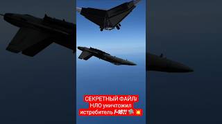 СЕКРЕТНЫЙ ФАЙЛ: НЛО уничтожил истребитель F-18?! 🛸💥 #shorts