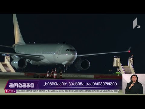 „სინოვაკის“ ვაქცინა საქართველოშია