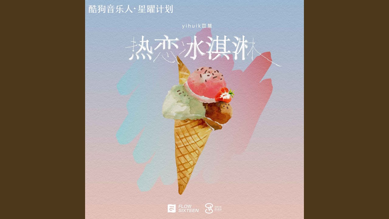 在 YouTube 上觀看「热恋冰淇淋 (律动版)」 在 YouTube 上觀看「热恋冰淇淋 (律动版)」