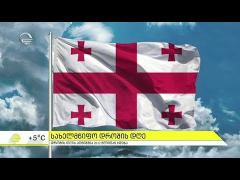 14 იანვარს საქართველოს სახელმწიფო დროშები აღიმართება