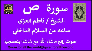 سوره ص كامله ناظم العزي  بشاشه بنفسج   6638000   @quranforalltheworld