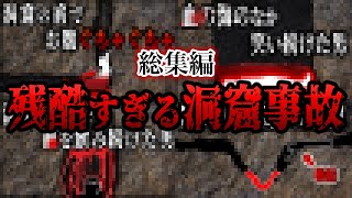 人生終了！残酷な結末を迎えてしまった洞窟事故４選！【総集編】【ゆっくり解説】
