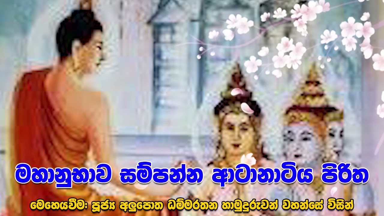 🙏ආටානාටිය සූත්‍රය🙏 විචිත්‍රභාණක, පූජ්‍ය අලුපොත ධම්මරතන හිමි