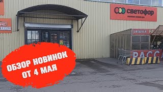 СВЕТОФОР РАЗОЧАРОВАЛ! НЕ ПОКУПАЙ ЭТО! НОВИНКИ ИКРА, КВАС!