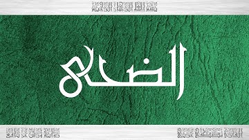 093 HD القرآن سورة الضحى ورش القارئ مصطفى غربي