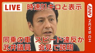 自民・武井俊輔衆院議員が同乗した車 時速91キロのスピード違反か 武井議員が会見で説明 【ノーカット】(2024年5月2日)ANN/テレ朝｜ANNnewsCH