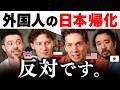 外人の日本帰化、反対な理由。。