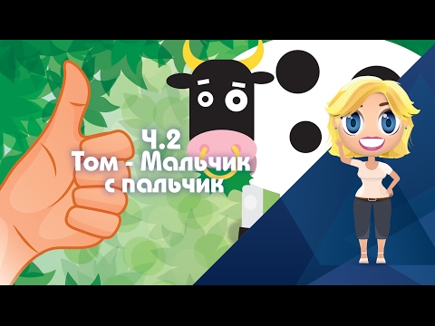Том мальчик с пальчик Английская сказка - Иностранные сказки от Познаваки (6.2 серия, 1 сезон) Том мальчик с пальчик Английская сказка - Иностранные сказки от Познаваки (6.2 серия, 1 сезон)