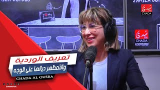 تعريف الوردية و التمظهر ديالها على الوجه