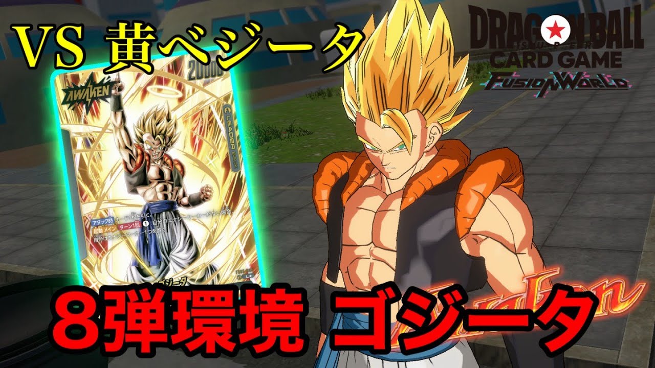 【ドラゴンボール フュージョンワールド】8弾環境 ゴジータVS黄ベジータ【DBFW】
