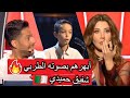 شفيق حميدي يشرف الجزائر في ذا فويس كيدز The Voice Kids Arab 