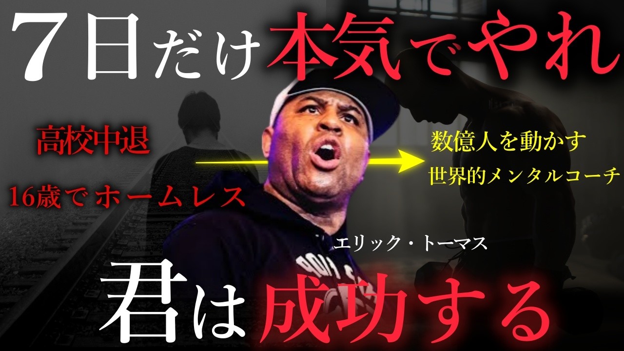 【16歳ホームレスから世界的メンタルコーチへ】エリック・トーマスが教える「勝者のマインド」とは？