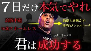 【16歳のホームレスから世界的メンタルコーチへ】エリック・トーマスが教える「勝者のマインド」とは?