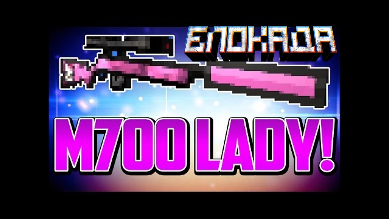 Блокада.Обзор на снайперскую вентовку M700 LADY
