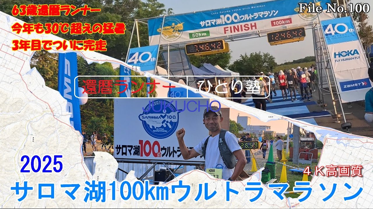 サロマ湖100kmウルトラマラソン2025
