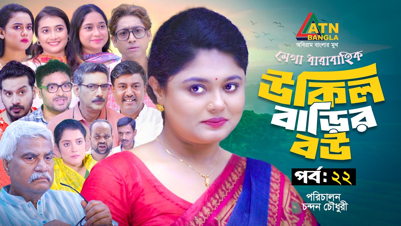 Ukil Barir Bou | উকিল বাড়ির বউ | EP 22 | Moushumi Hamid | Rawnak Hasan | New Web Series | ATN Bangla
