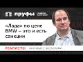 «Лада» по цене BMW – это и есть санкции