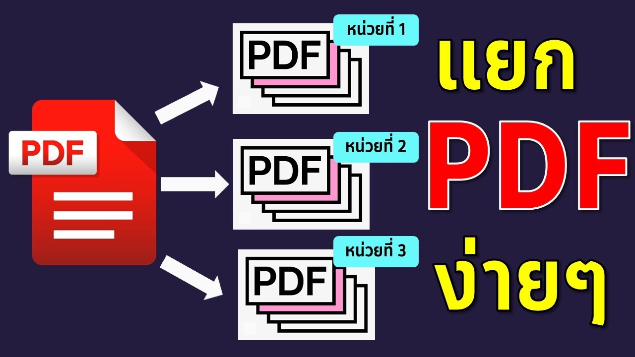เทคนิคการแยกไฟล์ PDF จากไฟล์หลัก เพื่อแบ่งเป็นไฟล์ย่อยๆ แต่ละหน่วยการเรียนรู้