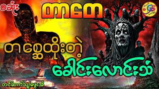 #တာတေ တစ္ဆေထိုးတဲ့ခေါင်းလောင်းသံ (စ/ဆုံး)