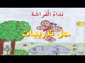                   حل تدريبات   درس نداء الفراشة   لغة عربية   الصف الثالث   ف٢