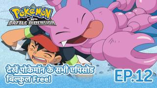 Pokémon: Diamond and Pearl: Battle Dimension | Episode 12 | Pokémon Asia Official (Hindi)