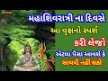 મહાશિવરાત્રીના દિવસે આ વૃક્ષઓનો સ્પર્શ જરૂર કરજો મહાદેવ આપશે અઢળક પૈસા || Mahashivratri 2025