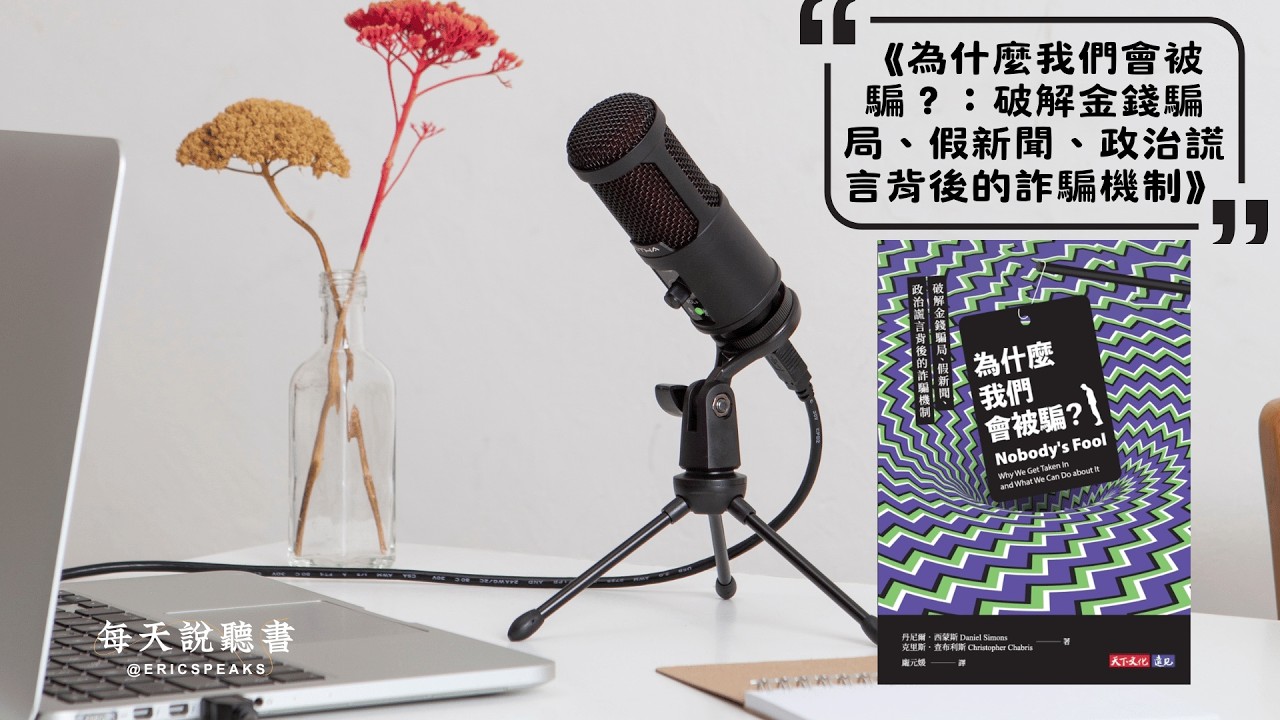 防騙必讀：商場最危險的不是競爭對手，而是你自己的大腦｜《為什麼我們會被騙？》Audiobook每天說聽書