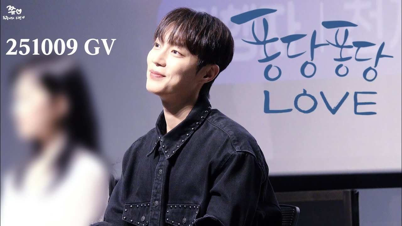 251009 퐁당퐁당러브 더무비 GV (윤두준 포커스) 풀버전