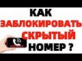 Как заблокировать скрытый номер на Андроид телефоне ?