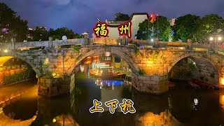 上下杭，福州的江南水乡，闽商文化发源地，感受美丽夜色和烟火气 #福州上下杭 #上下杭夜景