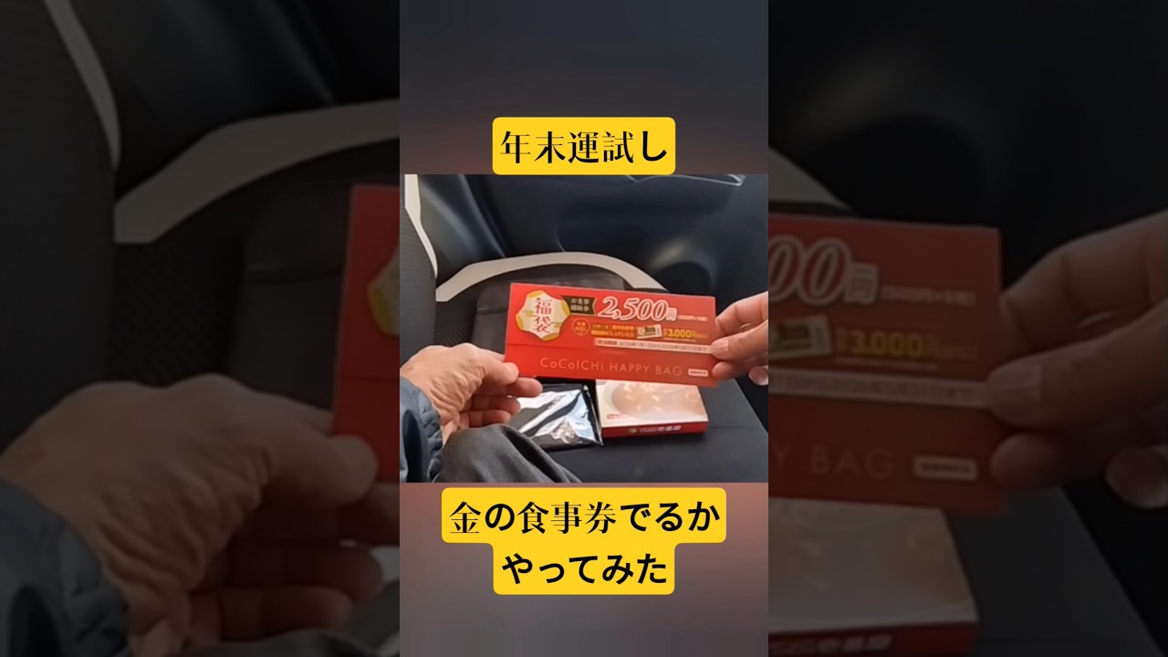 年末運試し 金の食事券でるかやってみた　CoCo壱 #福袋 #CoCo壱 #運試し