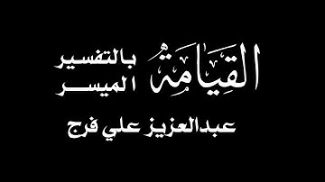 سورة القيامة  الشيخ عبدالعزيز علي فرج
