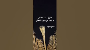القارئ أحمد الألمعي ما تيسر من سورة الدخان 1