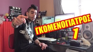 Γκομενογιατρός 1 - Tsach