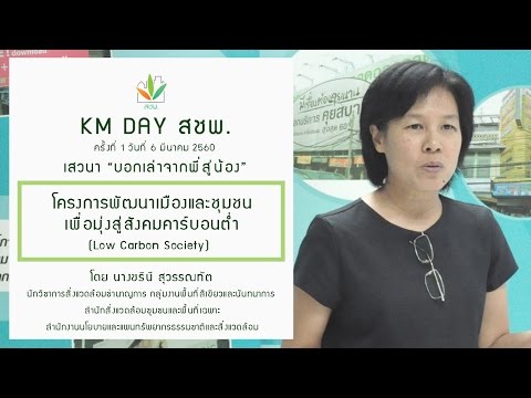 KM DAY สชพ - "โครงการพัฒนาเมืองและชุมชน เพื่อมุ่งสู่สังคมคาร์บอนต่ำ (Low Carbon Society)"