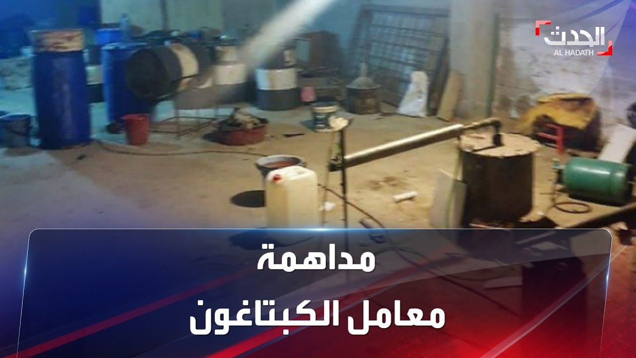 صورة فيديو : صور حصرية لـ "الحدث" تظهر آخر مداهمات نفذها الجيش اللبناني ضد معامل الكبتاغون