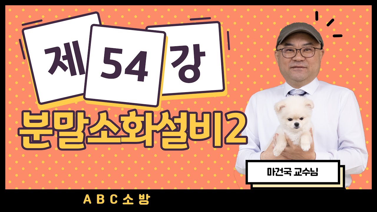 제54강 분말소화설비 2 (트윈에이젼트시스템 수정분)