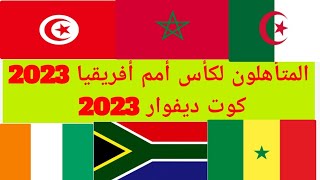 المتأهلون لكأس أمم أفريقيا 2023 كاس امم افريقيا ٢٠٢٣ كوت ديفوار 2023