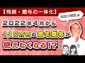 【大増税!?】相続・贈与の一体化により近い将来110万円の暦年贈与が使えなくなる?