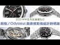 【#Watches&amp;Wonders2023】2023 #WW日內瓦錶展 Ep2 --A. Lange &amp; Söhne #朗格新錶